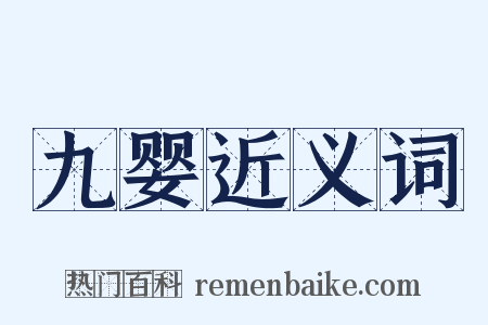 九婴近义词是什么意思的图片
